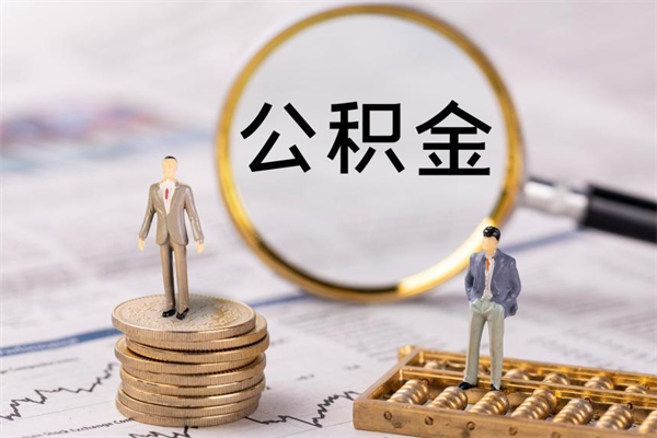 阜宁公积金多钱可以取出来（公积金多少钱能提出来）