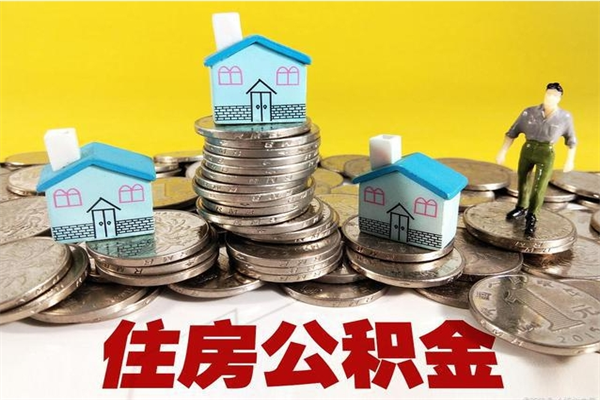 阜宁离职后公积金如何取（离职后住房公积金如何取）