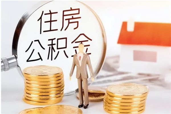 阜宁被离职的公积金如何代提（离职公积金代取需要什么材料）