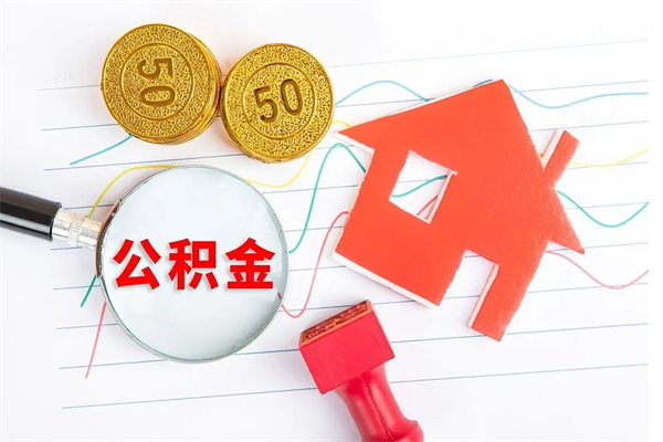 阜宁公积金怎么可以提出来（怎么提出来住房公积金）