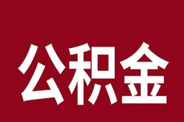 阜宁离职后公积金没有封存可以取吗（离职后公积金没有封存怎么处理）