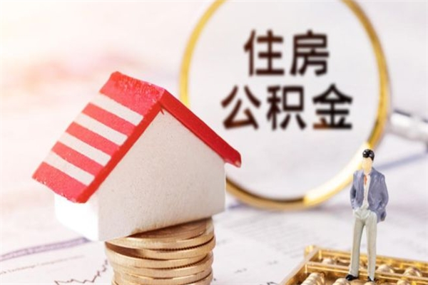 阜宁辞职住房公积金怎么取（如果辞职住房公积金怎么取?）