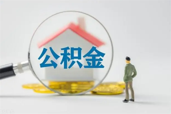 阜宁半年公积金可以取出来吗（公积金半年后可以取多少）