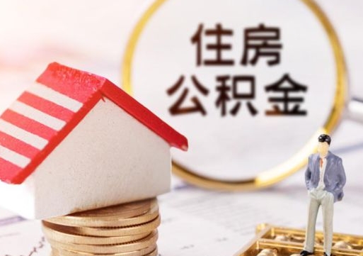 阜宁如何取住房公积金（怎么取公积金?）