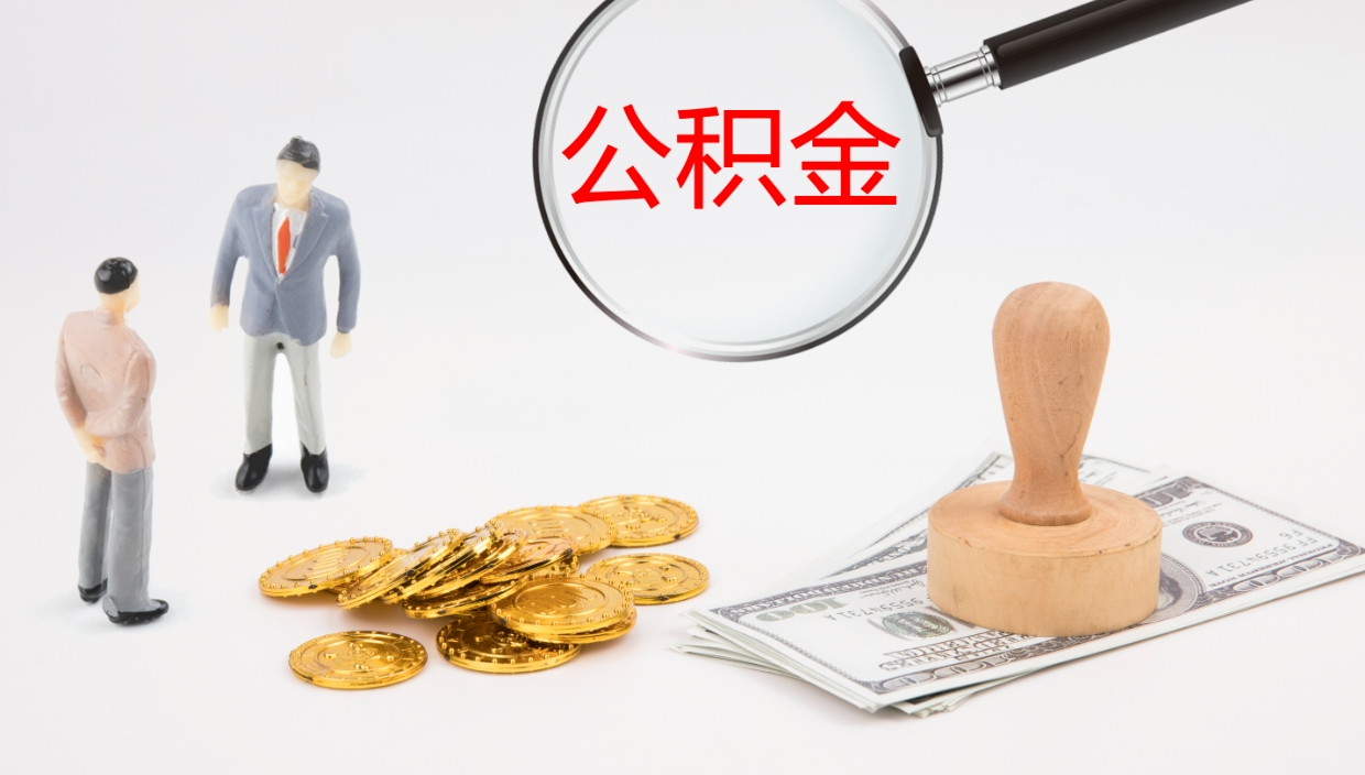 阜宁离职公积金一次性提（急用钱离职一次性提取公积金）