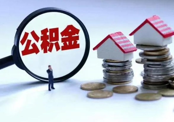 阜宁公积金交两个月离职可以取吗（住房公积金只交了两个月辞职了怎么办）