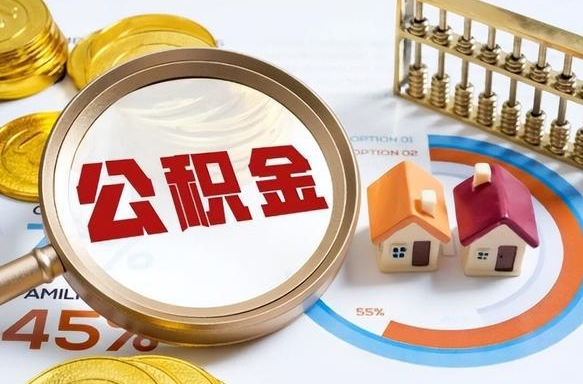 阜宁辞职了可以取出公积金吗（辞职了可以取出住房公积金吗）