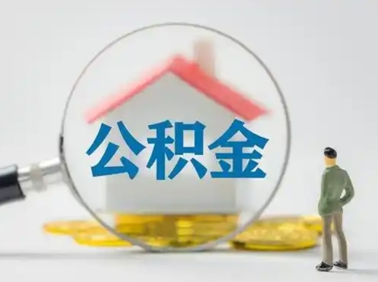 阜宁怎么取住房公积金里的钱（怎么取用住房公积金）