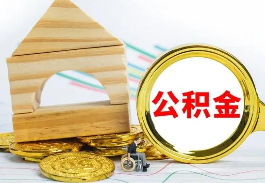 阜宁公积金全部取（公积金全取出来需要什么手续）