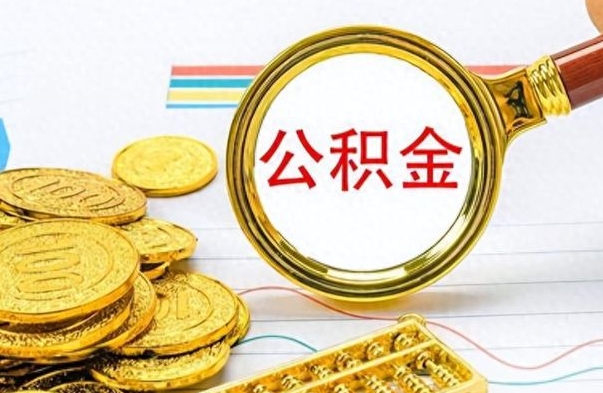 阜宁公积金全部取出（公积金全部取出来多久到账）